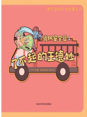 cover image of 了不起的王德妙1